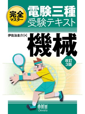 cover image of 完全マスター電験三種受験テキスト  機械 （改訂3版）